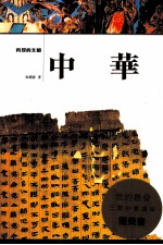 再现的文明：中华