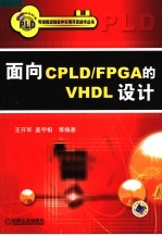 面向CPLD/FPGA的VHDL设计