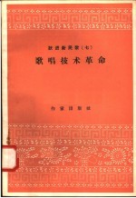 跃进新民歌  7  歌唱技术革命