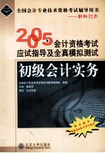 2005年全国会计专业技术资格考试辅导丛书  2005年会计资格考试应试指导及全真模拟测试初级会计实务