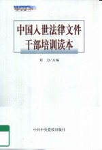 中国入世法律文件干部培训读本