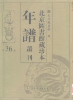 北京图书馆藏珍本年谱丛刊  第36册