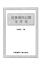 世界现代后期文学史