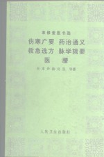 聿修堂医书选  伤寒广要  药治通义  救急选方  脉学辑要  医胜