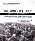 规划一级学科，教育一流人才  2011  全国高等学校城市规划专业指导委员会年会论文集