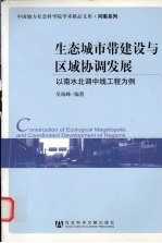 生态城市带建设与区域协调发展  以南水北调中线工程为例