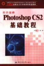 新编中文Photoshop CS2基础教程