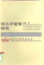 邓小平哲学研究