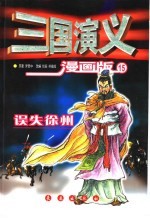 三国演义  漫画版  误失徐州