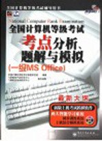 全国计算机等级考试考点分析、题解与模拟 一级MS Office