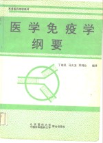 医学免疫学纲要