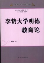 李贽大学明德教育论