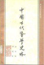 中国古代医学史略