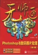 Photoshop与数码照片处理  第2版