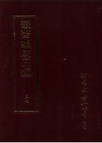 丛书集成三编  第39册  文学类·诗文别集-明、诗文别集-清