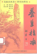 养生指南  名医谈养身、养性和养生