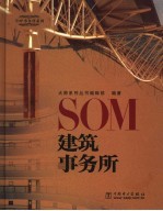 SOM建筑事务所