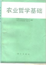 农业哲学基础