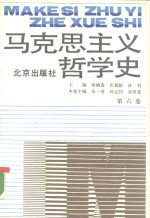 马克思主义哲学史  第6卷  马克思主义哲学在中国的传播和发展  上