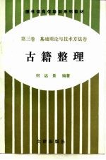 图书馆岗位培训系列教材  第3卷  基础理论与技术方法卷  古籍整理