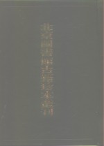 北京图书馆古籍珍本丛刊  25  史部·地理类  万历  扬州府志、扬州足征录、  万历  盐城县志