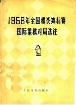 1958年全国棋类锦标赛  国际象棋对局选注