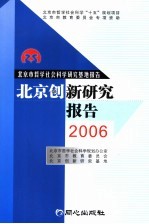 北京创新研究报告  2006