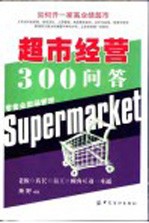 超市经营300问答  如何开一家高业绩超市