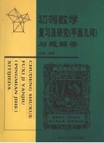 初等数学复习及研究（平面几何）习题解答