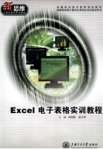 Excel电子表格实训教程