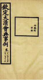 钦定大清会典事例  卷1174-1176