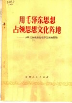 用毛泽东思想占领思想文化阵地  小靳庄办政治夜校等方面的经验