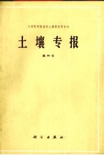 土壤专报  第39号