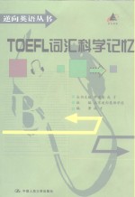 TOEFL词汇科学记忆