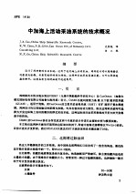 第二次国际石油工程会议论文集  第3册  中加海上活动采油系统的技术概况