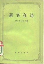 新实在论  哲学研究合作论文集