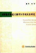 黄侃手批《说文解字》字词关系研究