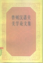 普列汉诺夫美学论文集  第1-2册