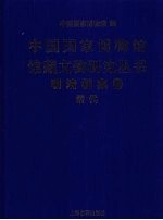 中国国家博物馆馆藏文物研究丛书  明清档案卷  清代