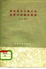 马克思主义者应当怎样对待新生事物