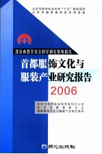 首都服饰文化与服装产业研究报告  2006