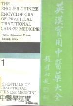 英汉实用中医药大全  1  中医学基础