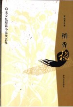 稻香楼  王安忆短篇小说代表作