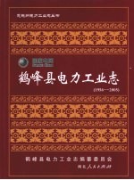 鹤峰县电力工业志  1956-2005