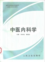 中医内科学