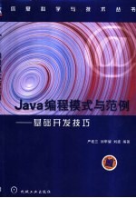 Java编程模式与范例 基础开发技巧