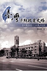 台湾早期政党史略  1900-1960