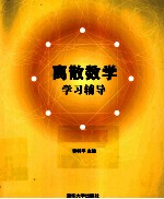 离散数学学习辅导