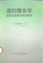 道的膳食学  苗条与健美身体的秘诀