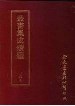 丛书集成续编  第146册  寤斋先生遗稿一卷